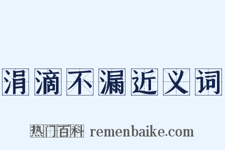 涓滴不漏近义词是什么意思的图片